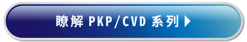 瞭解PKP/CVD系列